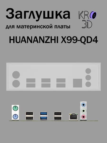 Заглушка для материнской платы HUANANZHI X99-QD4 белая