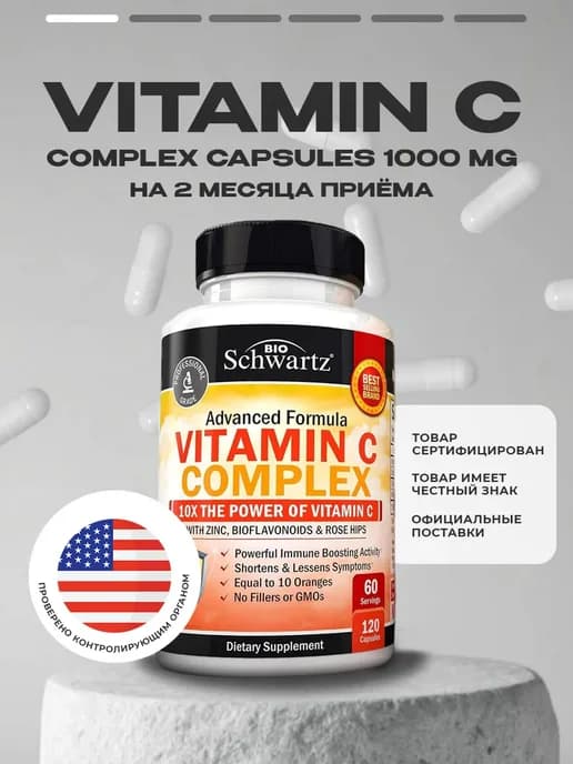 Комплекс Витамин C 120 капсул