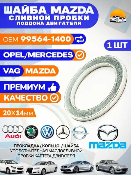 Кольцо / Шайба / Прокладка MAZDA OEM 995641400 уплотнительная сливной пробки
