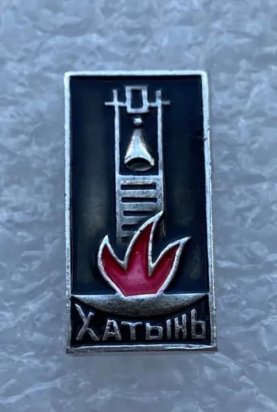 Значок коллекционный Хатынь, колокол, огонь, булавка, алюминий, 1970-е гг, СССР.