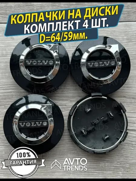 Колпачки на ступицу диска Volvo заглушки Вольво