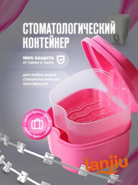 Контейнер для зубных протезов, капы