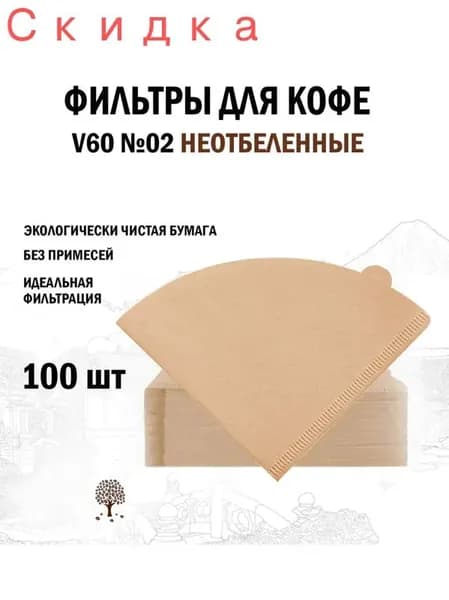 Фильтр для кофе неотбеленные №2, 100 шт