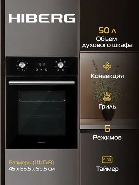 Духовой шкаф HIBERG VM 4260 B электрический, 50 л, конвекция, гриль, электронный таймер, черный