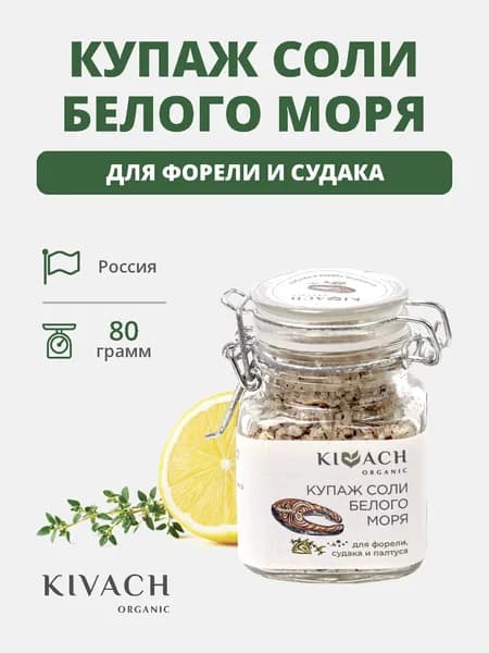 Купаж соли Белого моря для форели, судака и палтуса Кивач Органик (Kivach Organiс)
