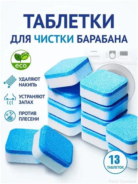 13 штук Таблетки для очистки стиральной машины/Эко очиститель стиральной машины