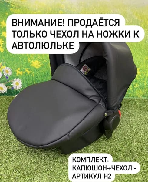 Чехол на автолюльку эко-кожа