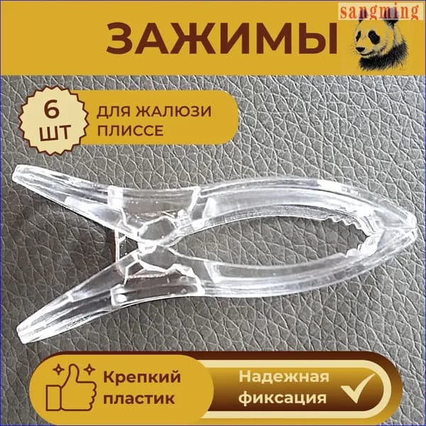 Зажимы для жалюзи плиссе/прищепки для штор 6 штук