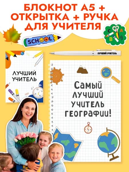 Подарочный набор с ручкой, блокнотом и мини открыткой в подарок учителю по географии на 1 сентября