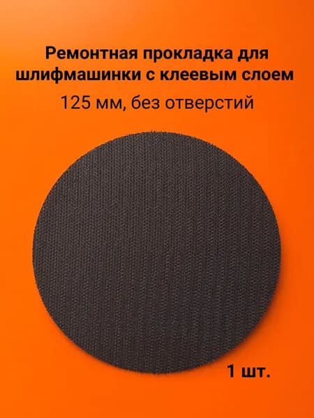 Ремонтная прокладка для шлифмашинки с клеевым слоем, 125 мм, без отверстий (1 шт.)