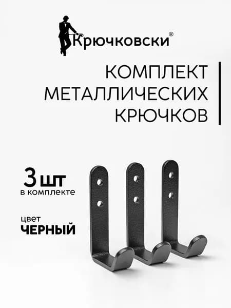 Набор настенных металлических крючков "Классик" для одежды 3 шт