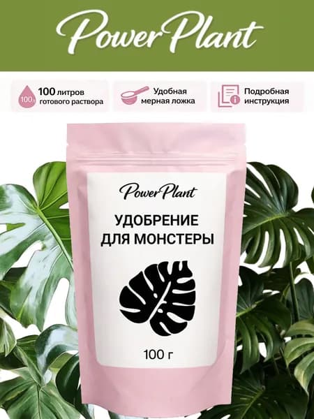 Удобрение для монстеры.