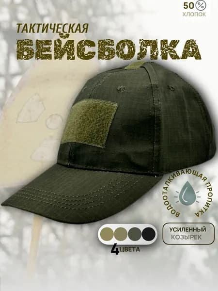 Бейсболка для рыбалки и охоты кепка тактическая