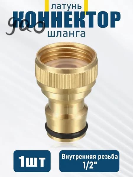 Коннектор для шланга, Латунь