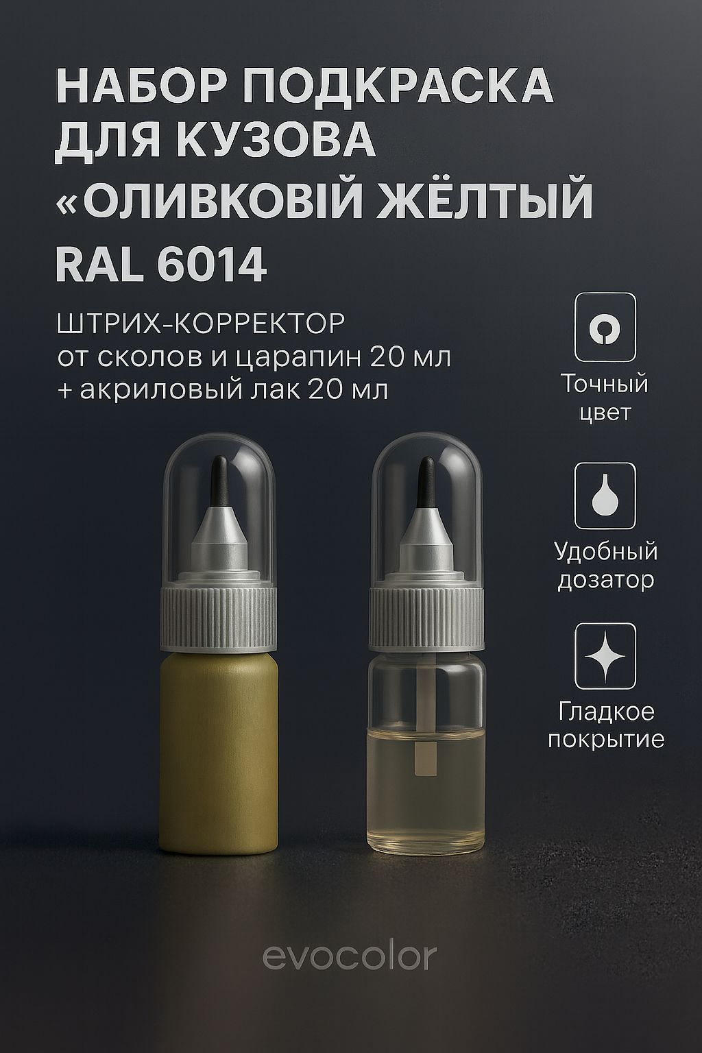 Набор подкраска для кузова "Оливковый жёлтый", код цвета: RAL 6014, штрих-корректор от сколов и царапин 20 мл + акриловый лак 20 мл