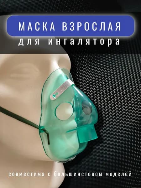 Маска для ингалятора AND, Omron, Bremed, AMNB, B.Well