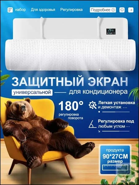Экран защитный для кондиционера и сплит-системы белый