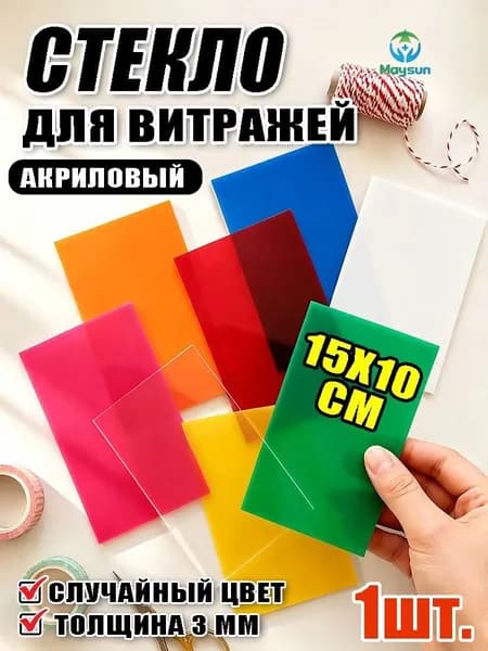 Стекло для витражей, Прозрачный акриловый лист 15х10х0,3 см, под лазерную гравировку, УФ-печать и гибку, для руко