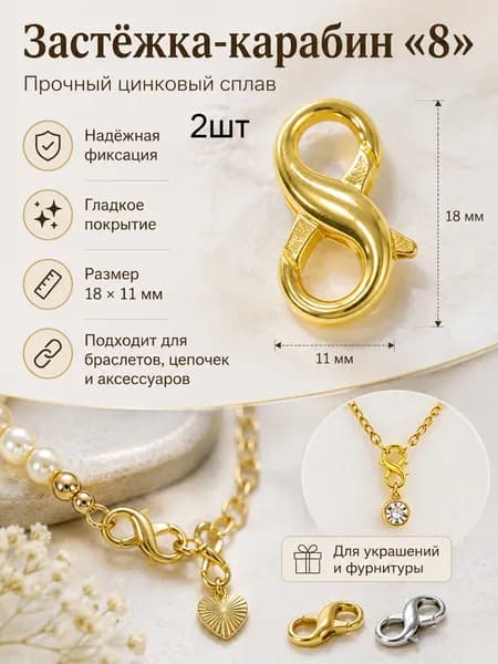 Застёжка-карабин 8 для украшений, 18 11 мм 2шт