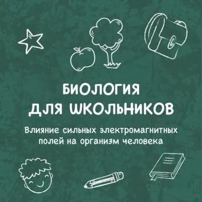 Влияние сильных электромагнитных полей на организм человека | Людмила Кельзина | Электронная аудиокнига