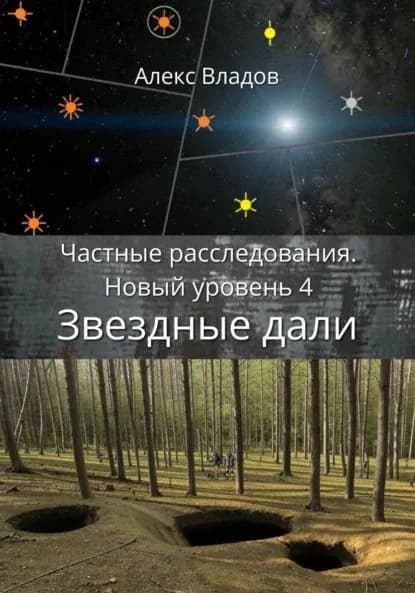 Звездные дали | Владов Алекс | Электронная книга