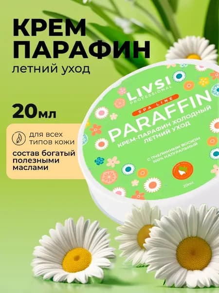 Livsi, Cream paraffin - крем парафин для рук и ног (Летний уход), 20 мл