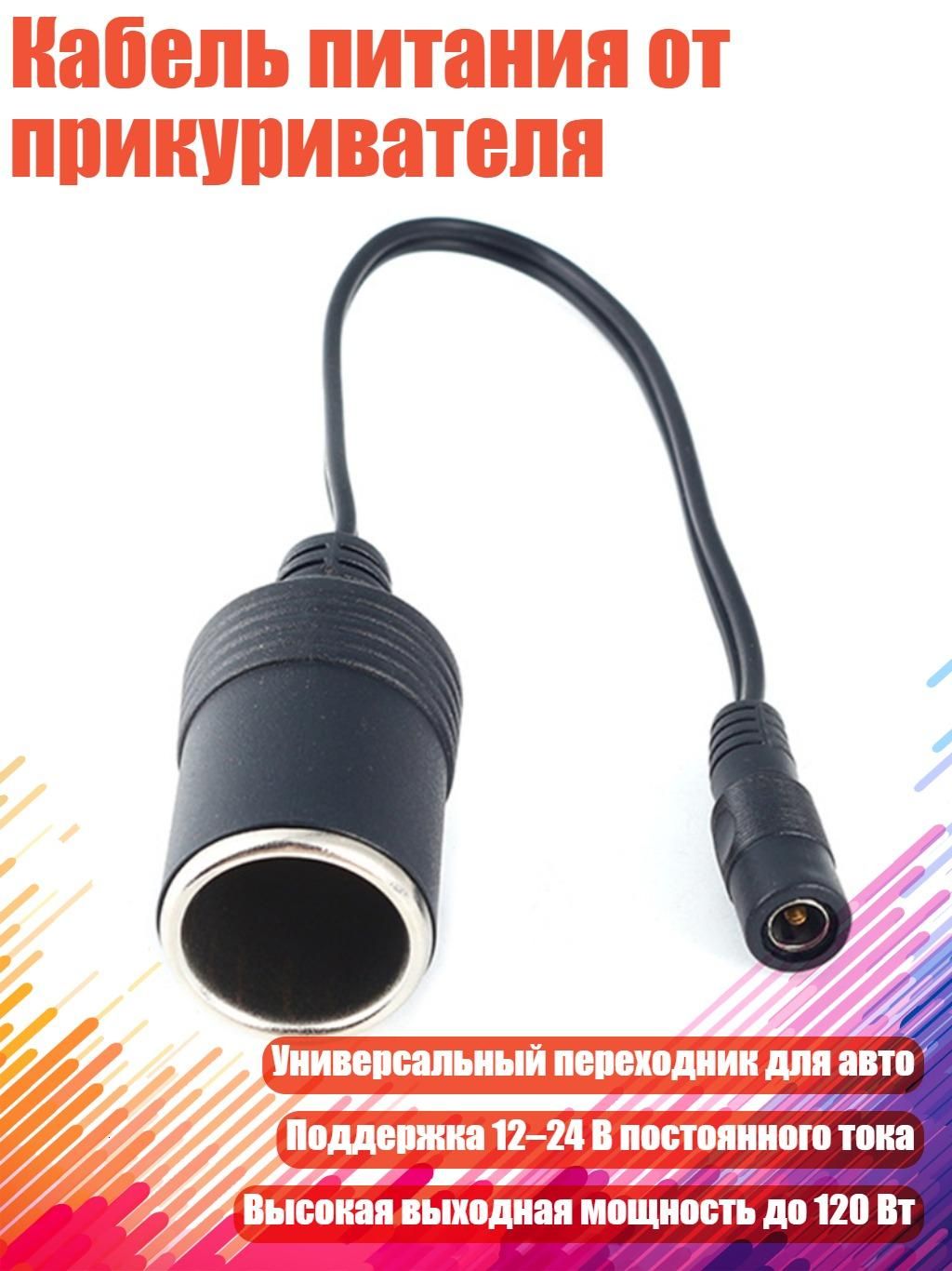 Удлинитель гнезда прикуривателя, 3 см