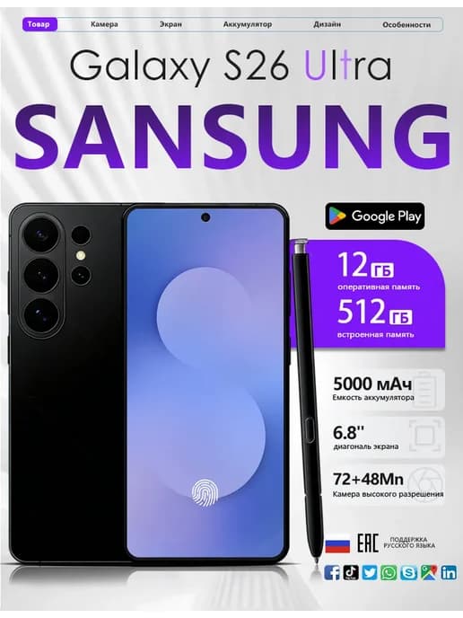 Смартфон Sansung S26 Ultra, Global 12 512 ГБ 5000 мАч