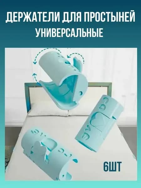 держатели для простыни на матрас пластиковые фиксатор, зажим