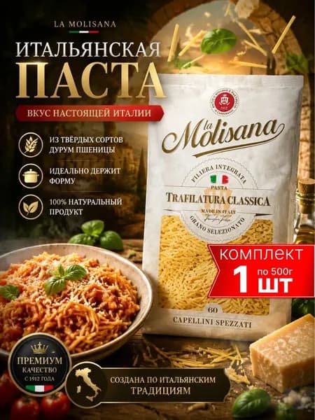 Макароны La Molisana Capellini Spezzati №60, тонкая паста из твердых сортов пшеницы, 500 г