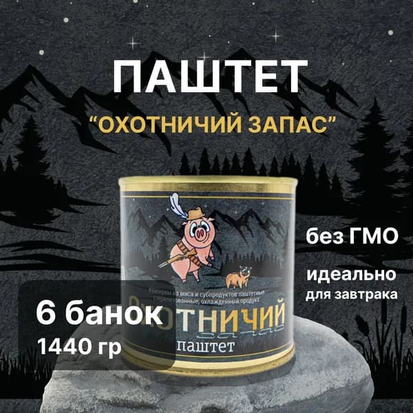 Паштет "Охотничий запас" из мяса и субпродуктов "Чистые продукты Сибири" 6 банок по 240 грамм