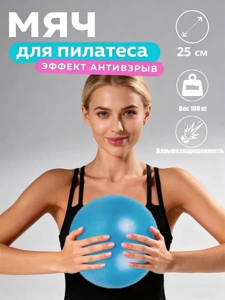 Мяч для пилатеса / 25 см