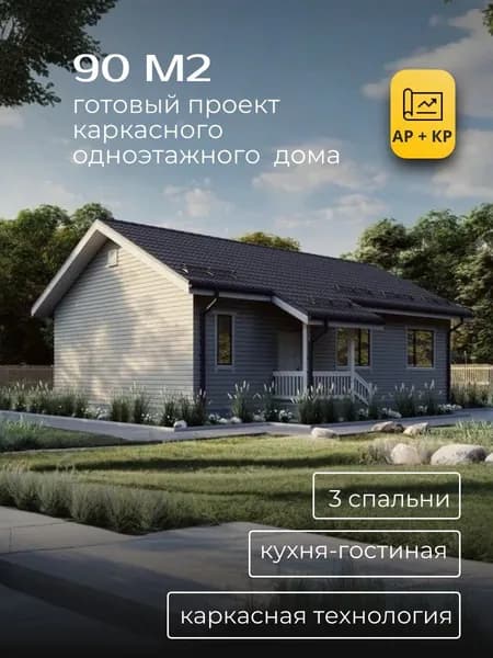 Проект одноэтажного каркасного дома 90м2 с 3 спальнями