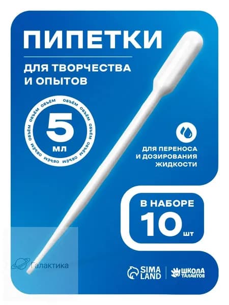 Пипетка пластиковая, 5 мл, 10 штук, пипетка для творчества и опытов