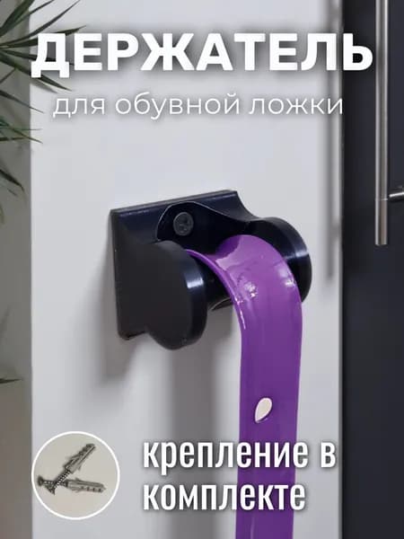 Держатель для обувной ложки V2, черный
