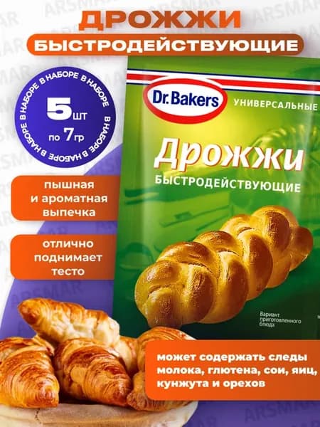 Пищевые дрожжи для выпечки быстродействующие сухие 5шт*7г