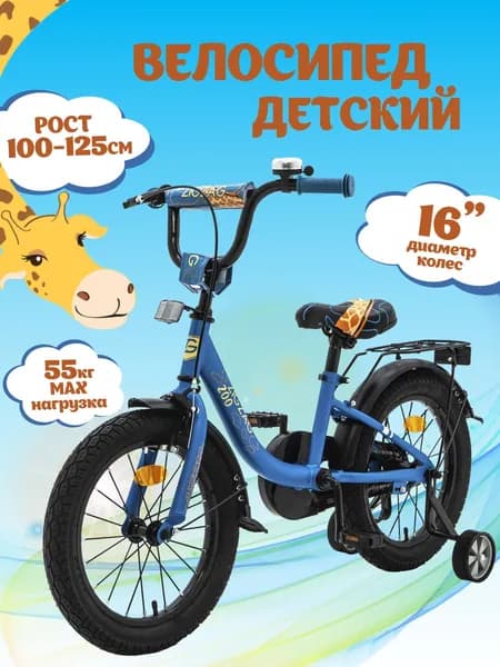 Велосипед детский двухколесный 16" ZIGZAG ZOO синий жираф, на рост 100-125 см, для мальчика, для девочки