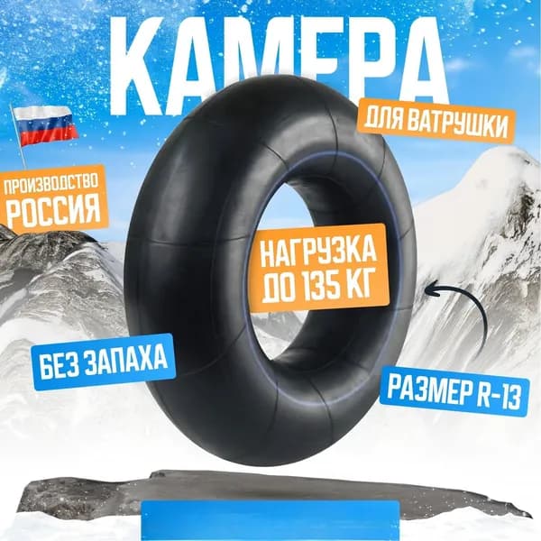 Камера для тюбинга