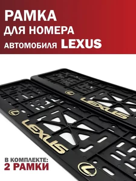 Рамка для номера автомобиля LEXUS Лексус 2 шт. золото