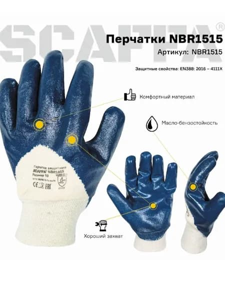 SCAFFA Перчатки защитные NBR1515, размер 10