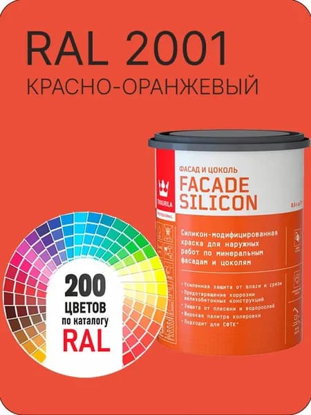 Краска силиконовая для фасадов и цоколей Tikkurila "Facade Silicon" цвет красно-оранжевый Ral 2001 0.9 л