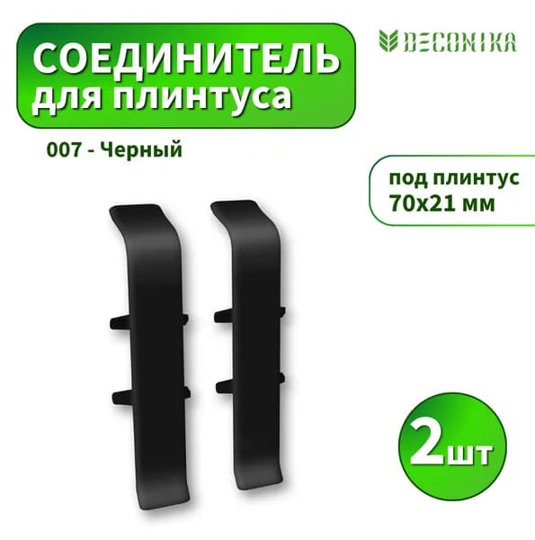 Соединитель Deconika D-70-007 Черный 2шт