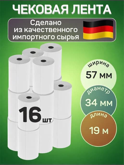 Чековая лента для кассовых аппаратов 57 мм 16 шт