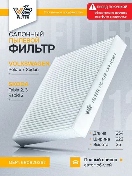 Салонный фильтр Фольксваген Поло, Шкода Рапид. Fabia