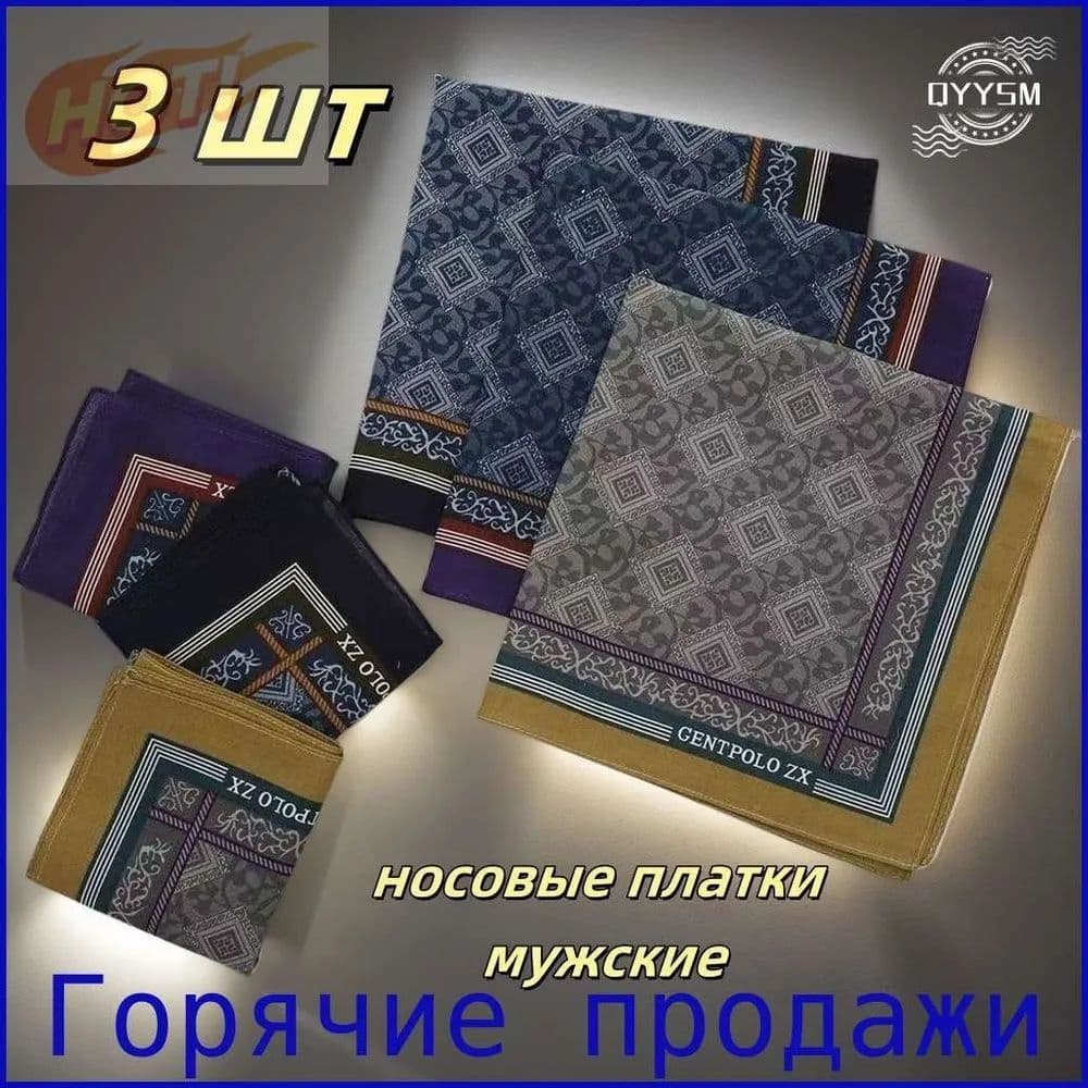 Носовой платок