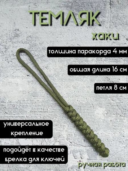 Темляк из паракорда хаки, брелок
