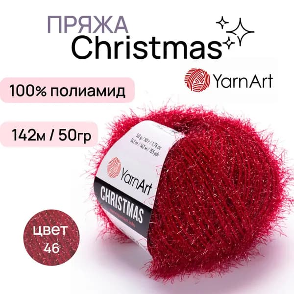 Пряжа "Christmas" цв. 46 тёмн. красный 100% полиамид 142м/50гр "YarnArt"