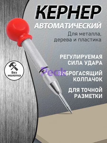 Автоматический кернер по металлу, ударный, профессиональный