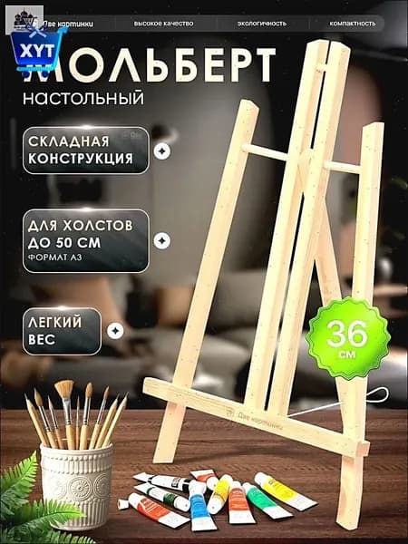 Мини мольберт настольный для рисования, 40 см
