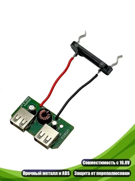 Зарядное устройство 16.8V с двумя USB выходами